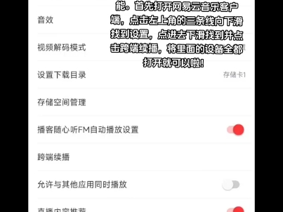 居然还有人不知道怎么用网易云音乐新出的跨端续播功能.首先打开网易云音乐客户端,点击左上角的三条线向下滑找到设置,点进去下滑找到并点击跨端续...