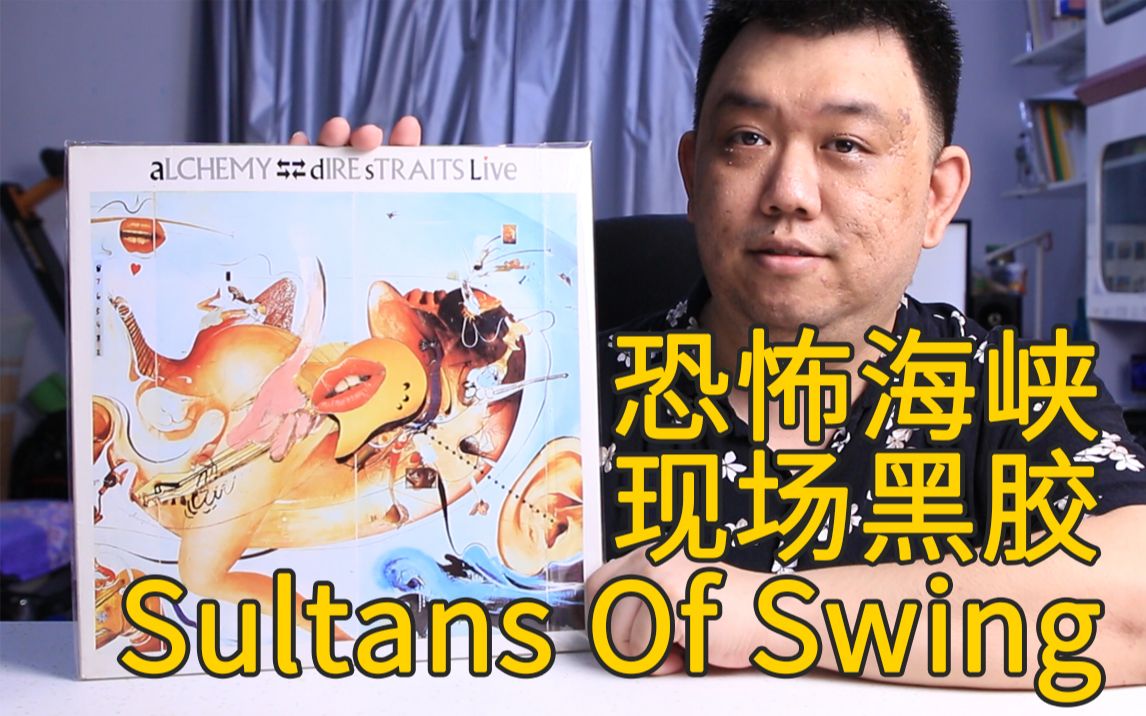 [图]【黑胶盘点】史上最牛指弹电吉他Live 《Sultans Of Swing》炼金术演唱会 摇摆苏丹 Dire Straits ALCHEMY