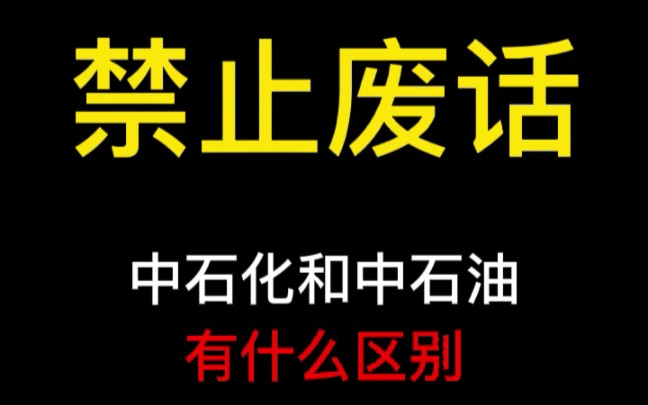 中石油和中石化有什么区别?哔哩哔哩bilibili