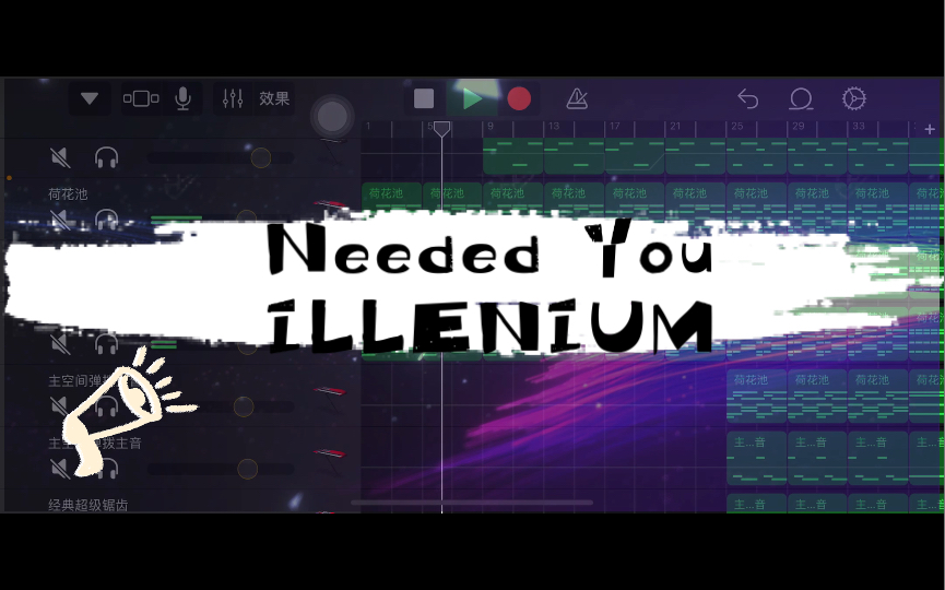 [图]原生库乐队乱还原ILLENIUM《Needed You》