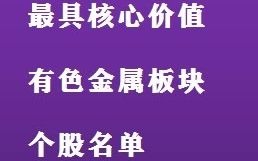 A股2021年最具核心价值的有色金属板块个股详细解析,股民朋友们一定要收藏哔哩哔哩bilibili