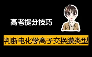 下载视频: 【陈筱化学】0基础高考电化学～离子交换膜判断模型｜考前抱佛脚