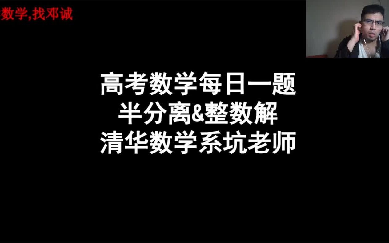 【高考数学每日一题】2020.10.31半分离&整数解哔哩哔哩bilibili