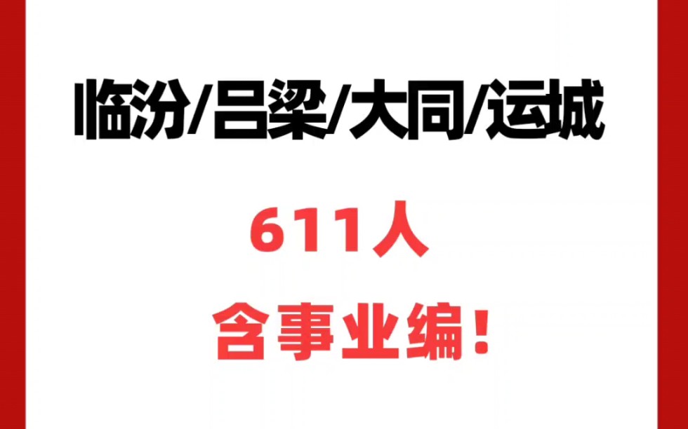 山西临汾/吕梁/大同/运城招聘611人,含事业编!哔哩哔哩bilibili