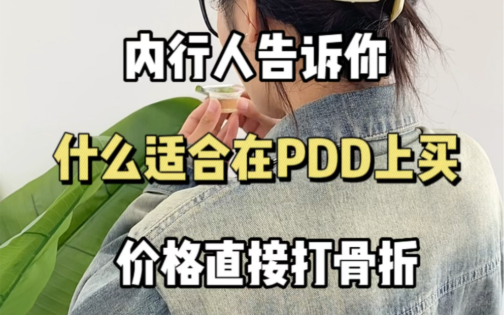 好物分享#pdd网购信息差哔哩哔哩bilibili