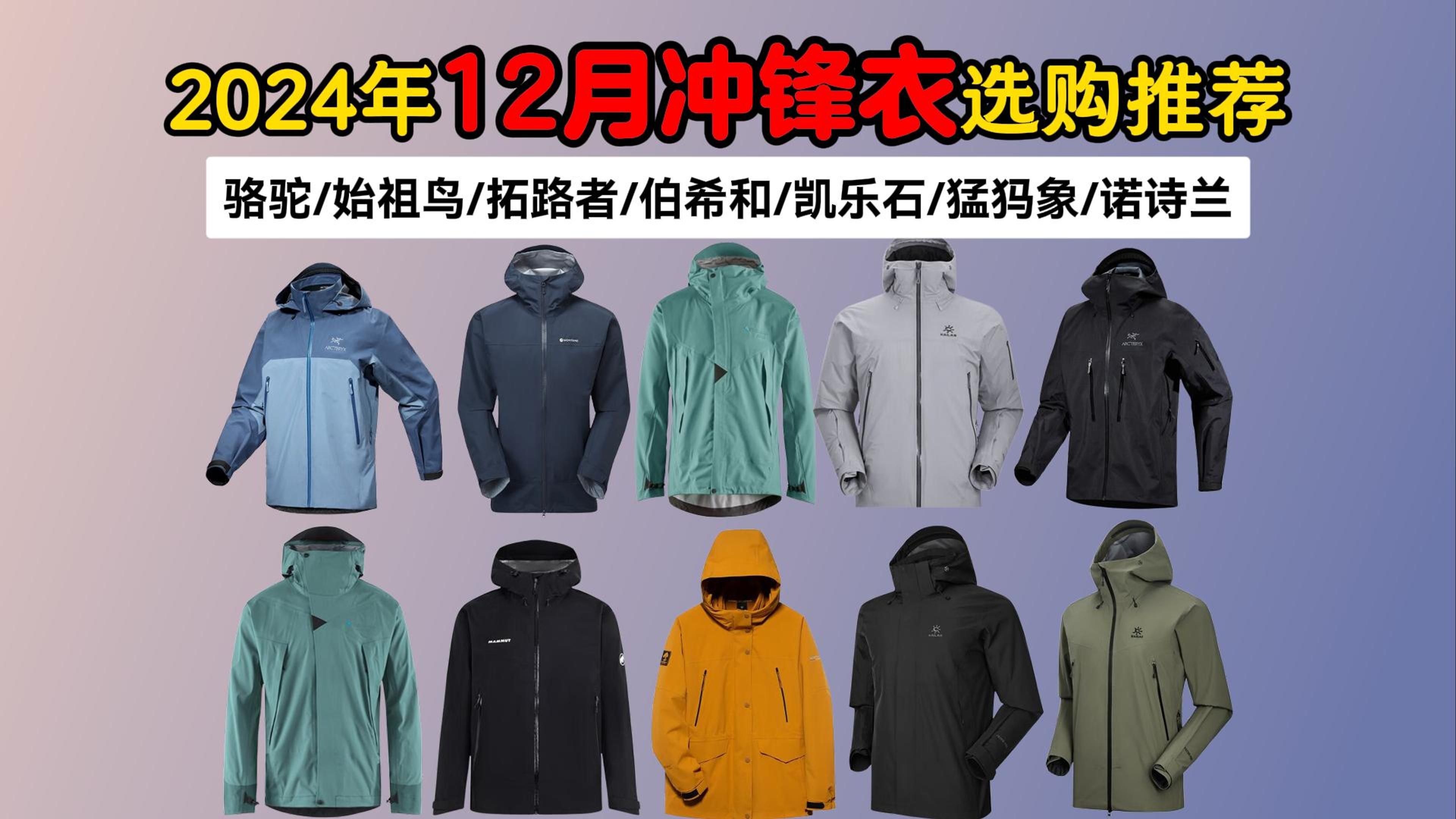 2024年12月冲锋衣选购推荐推荐,防风防水&透气保暖的冲锋衣怎么选?(硬壳/软壳/三合一冲锋衣)骆驼|伯希和|拓路者|凯乐石等冲锋衣品牌,冲锋衣不同价...