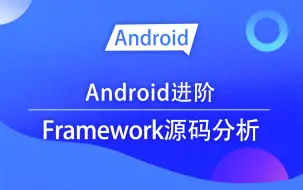 Télécharger la video: 【Android进阶】Framework源码分析，基于AMS的实战