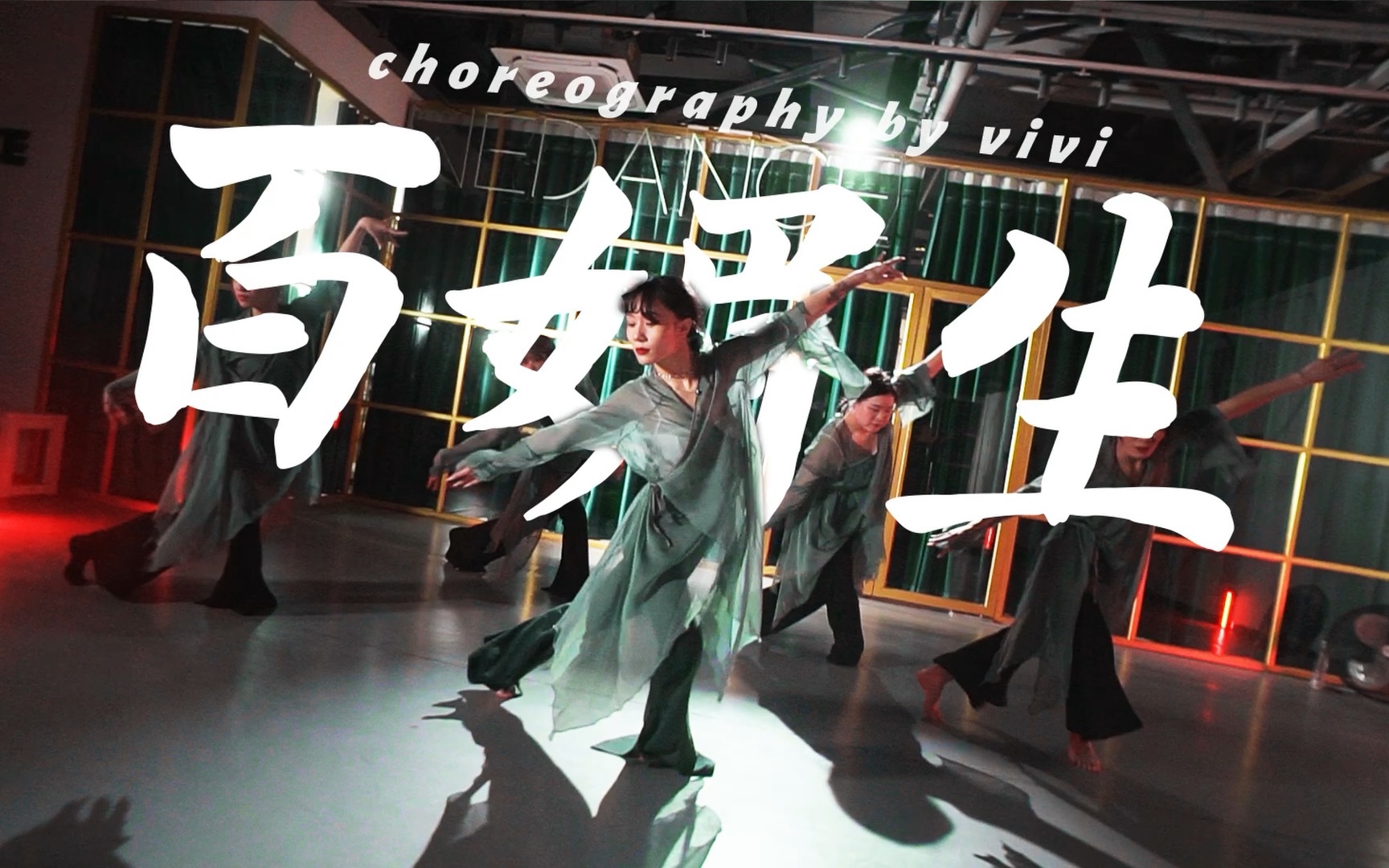 【vivi编舞】《白媚生》国风 爵士编舞 练习室版_哔哩哔哩_bilibili