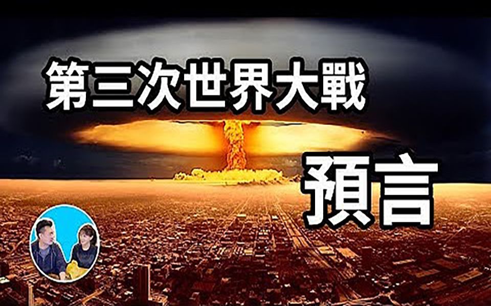 【预言系列】克雷姆纳预言,第三次世界大战只有一个地方可以躲过这个灾难哔哩哔哩bilibili