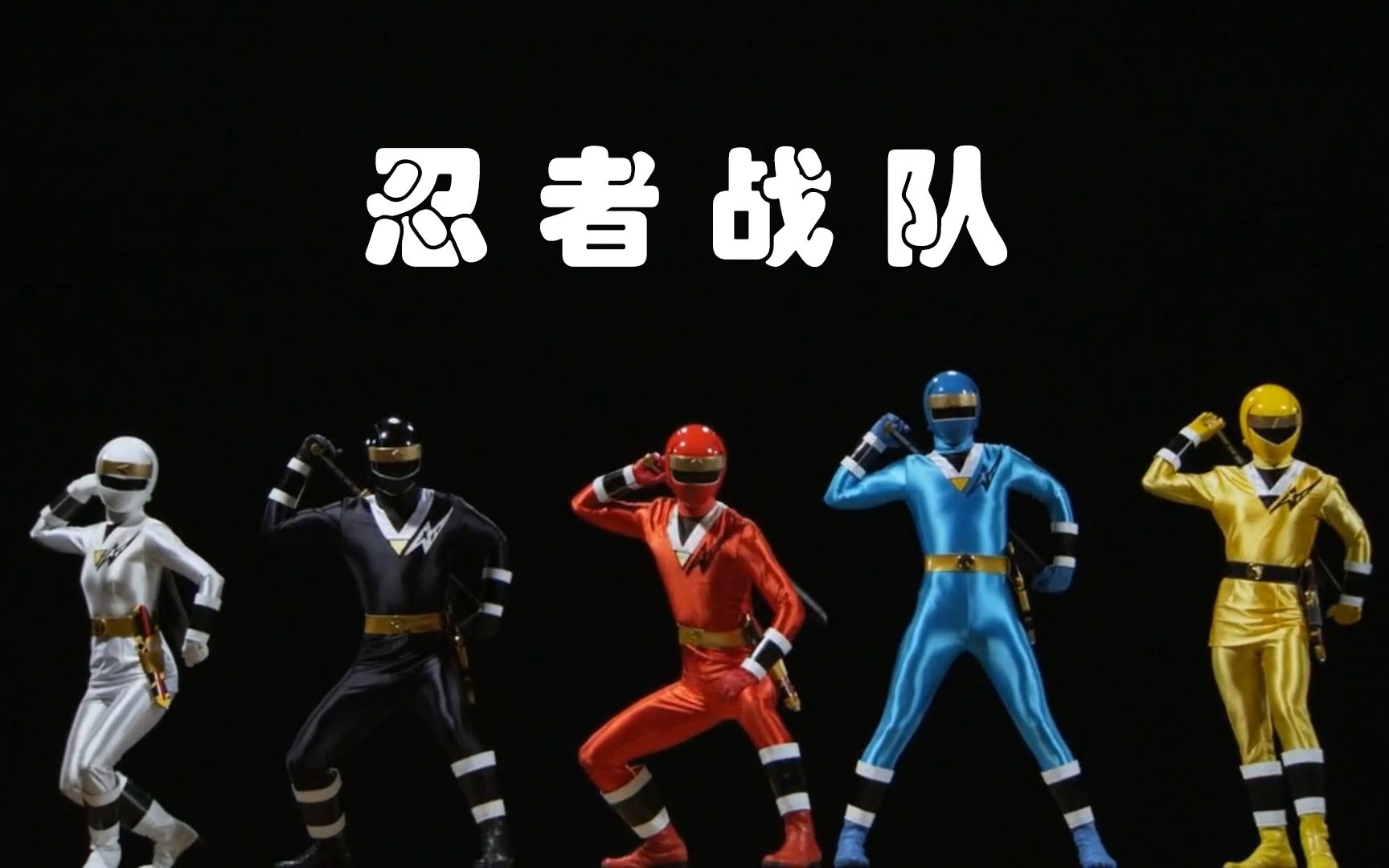 【特摄杂谈】《 忍者战队隐连者 》_哔哩哔哩_bilibili