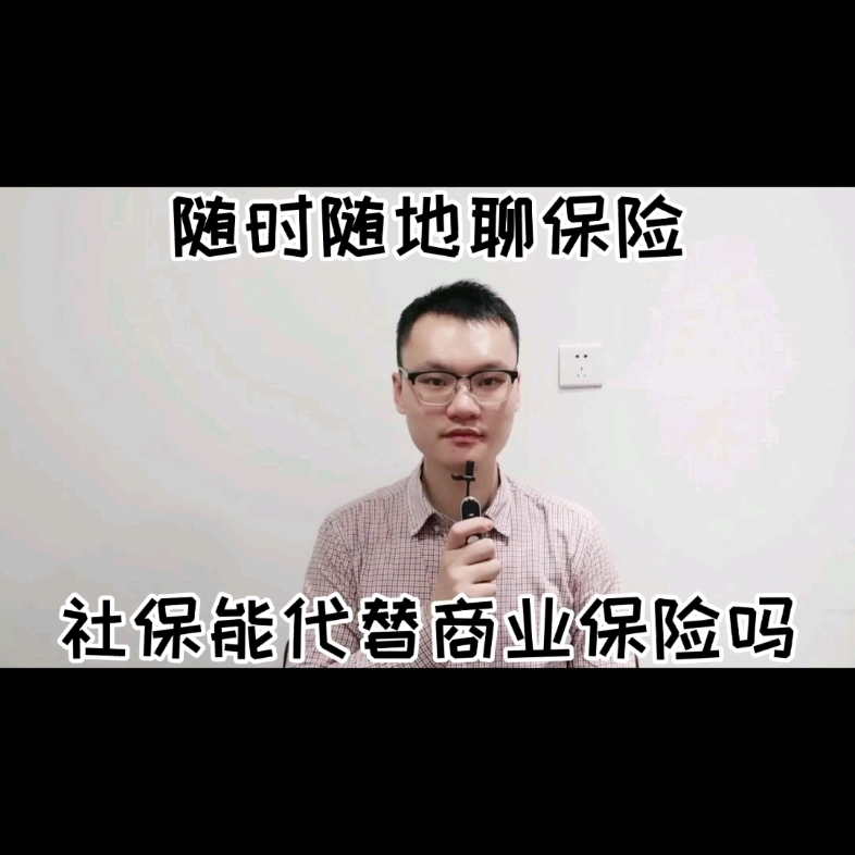 社保能代替商业保险吗哔哩哔哩bilibili