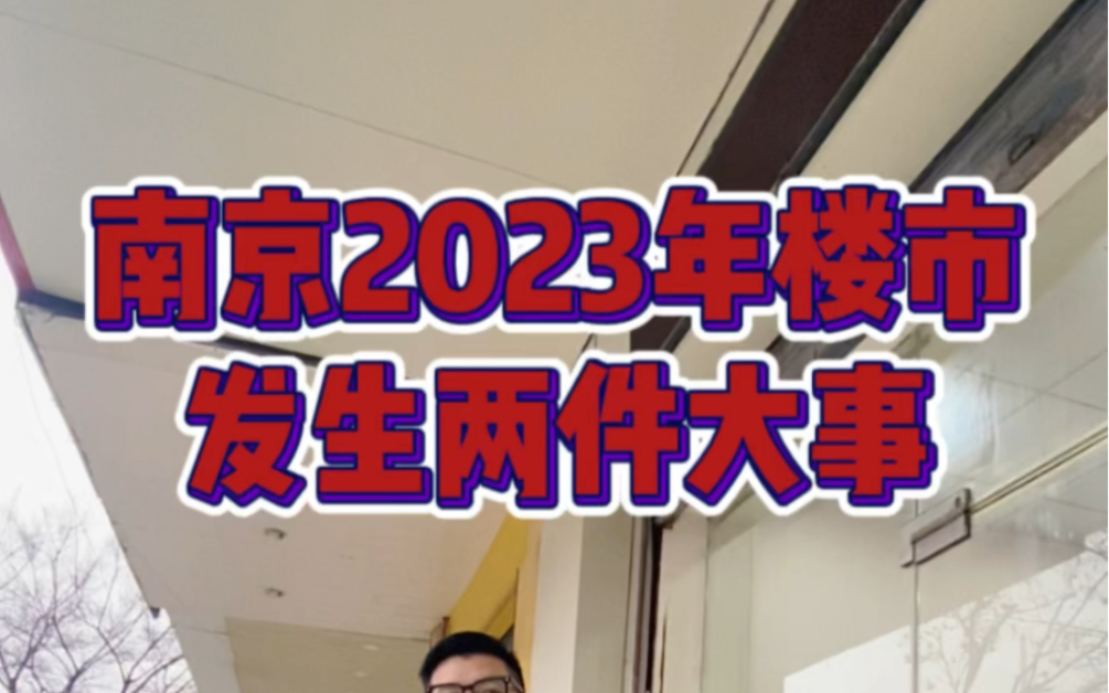 2023年南京楼市发生了两件大事对你们有影响吗?哔哩哔哩bilibili