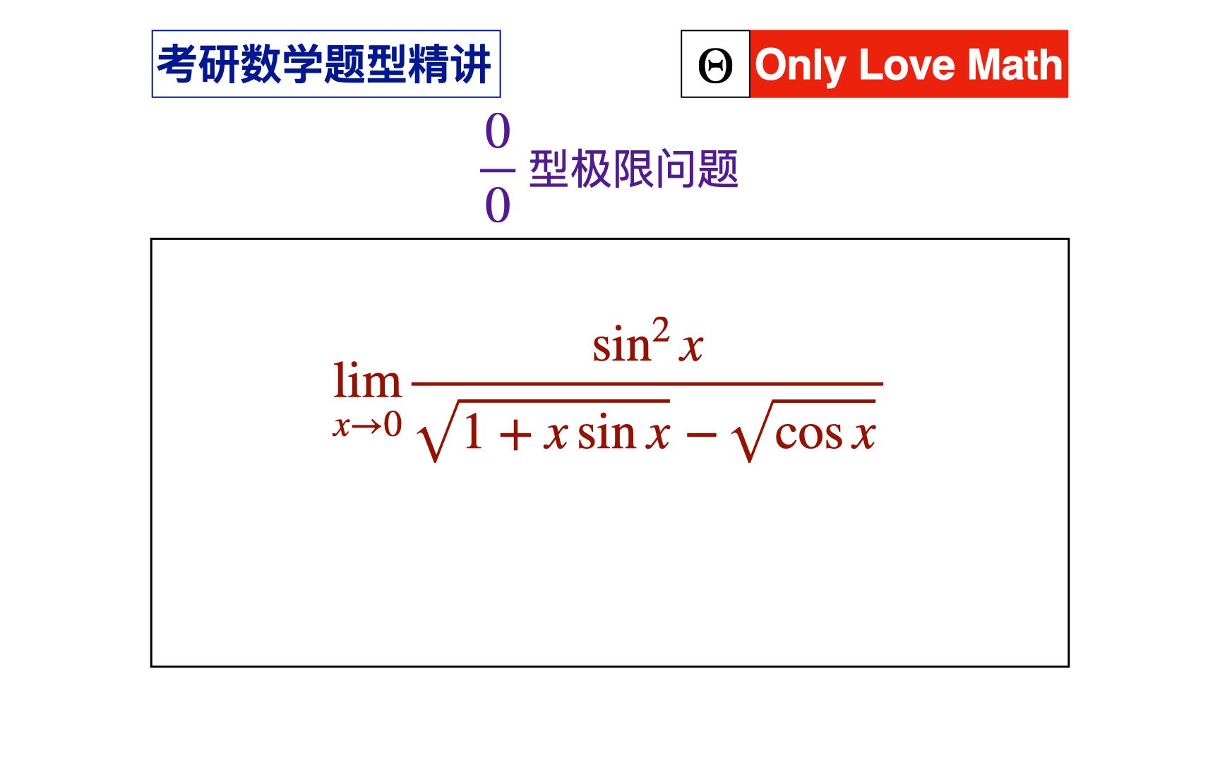 求0/0型极限问题 | 考研数学题型精讲 | 根式有理化哔哩哔哩bilibili