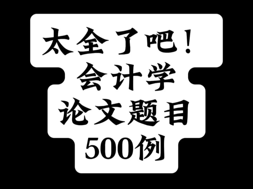 太全了吧!会计学论文题目500例哔哩哔哩bilibili