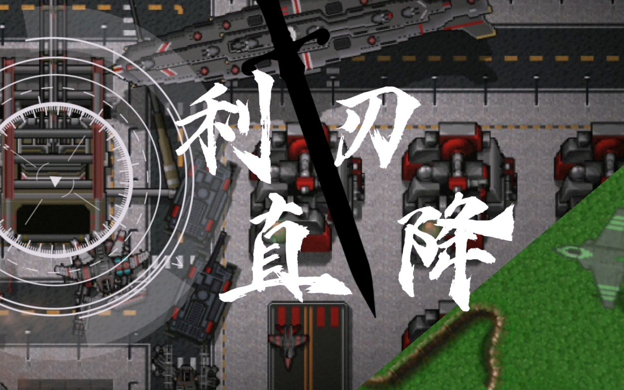 [图]Rusted Warfare 原创互动战役——利刃直降【互动视频】【铁锈战争】