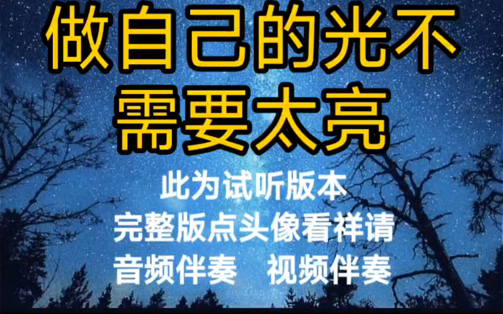 [图]做自己的光不需要太亮 善宇【无损原版伴奏】