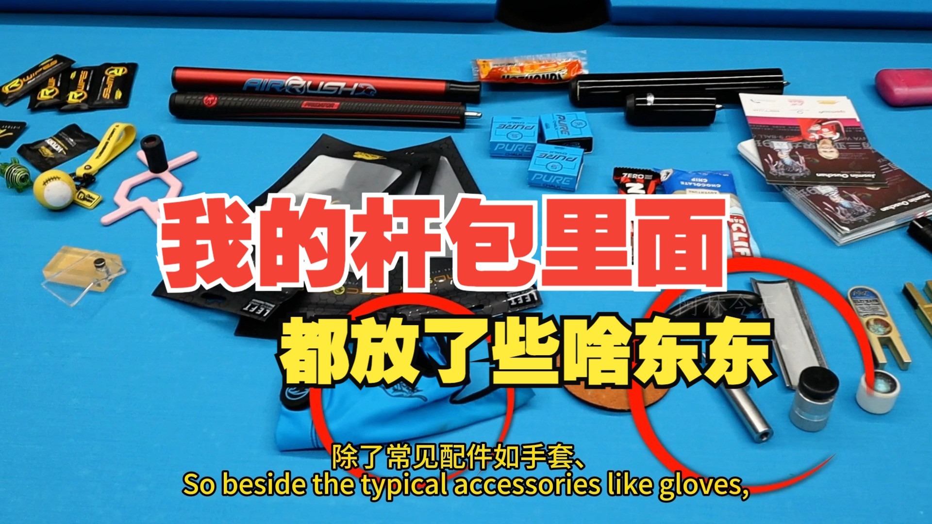 【欧斯纯台球教学】我的杆包里都有些啥？
