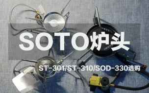 Download Video: 露营道具分享 soto炉头选购 st301 st310 sod330三款炉头介绍