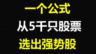 A股：一个公式，从5000只股票选出强势股！30秒学会，方法能用一辈子！