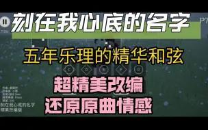 下载视频: 『光遇琴谱』「刻在我心底的名字」-一个制谱师的精华全在这了