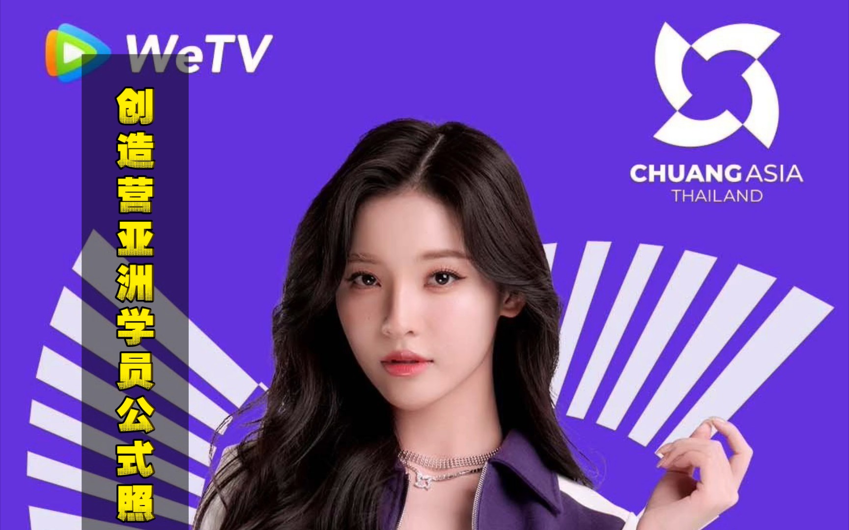 创造营公式照# 第一位漂亮美眉大家熟悉吗.