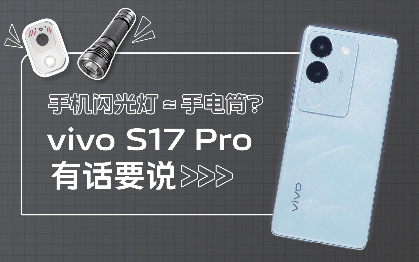 手机闪光灯≈手电筒?vivo S17 Pro 有话说哔哩哔哩bilibili