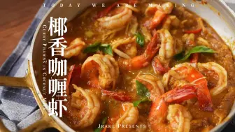 Descargar video: 一口一个！椰香浓郁超下饭｜椰香咖喱虾｜Jrake｜