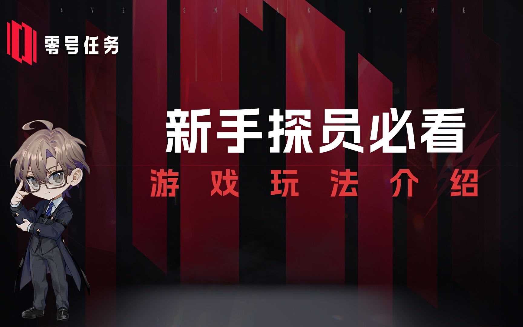 【零号任务】新手探员必看——游戏玩法介绍哔哩哔哩bilibili游戏攻略