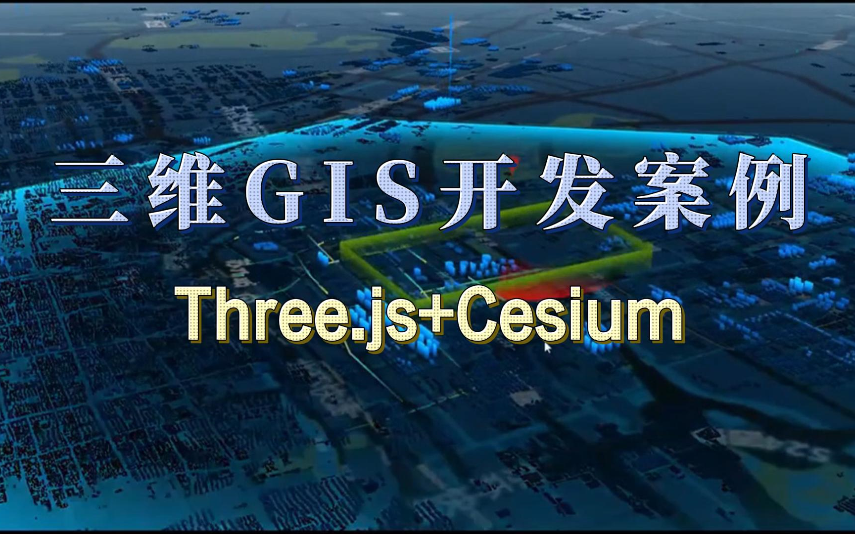 三维GIS开发案例|cesium+three.js;智慧城市/数字孪生/智慧交通/实景三维;零基础学三维GIS开发,系统学习+就业推荐;哔哩哔哩bilibili