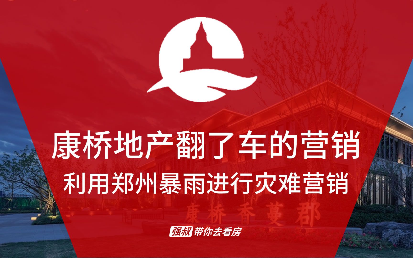 强叔带你去看房:今天不看房,谈谈康桥地产利用郑州暴雨进行灾难营销!哔哩哔哩bilibili