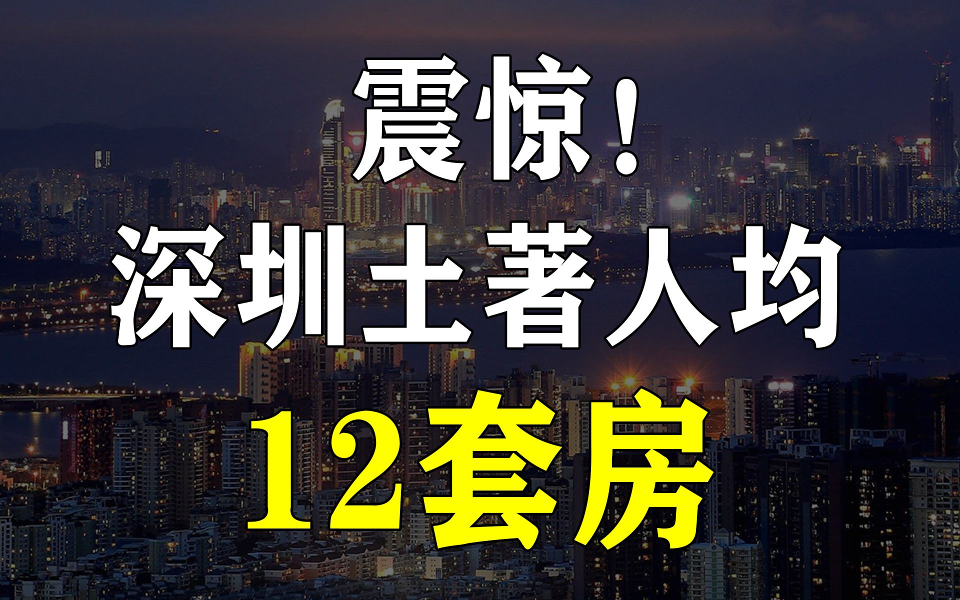 【易简财经】人均12套房?这才是深圳本地人的真实情况哔哩哔哩bilibili