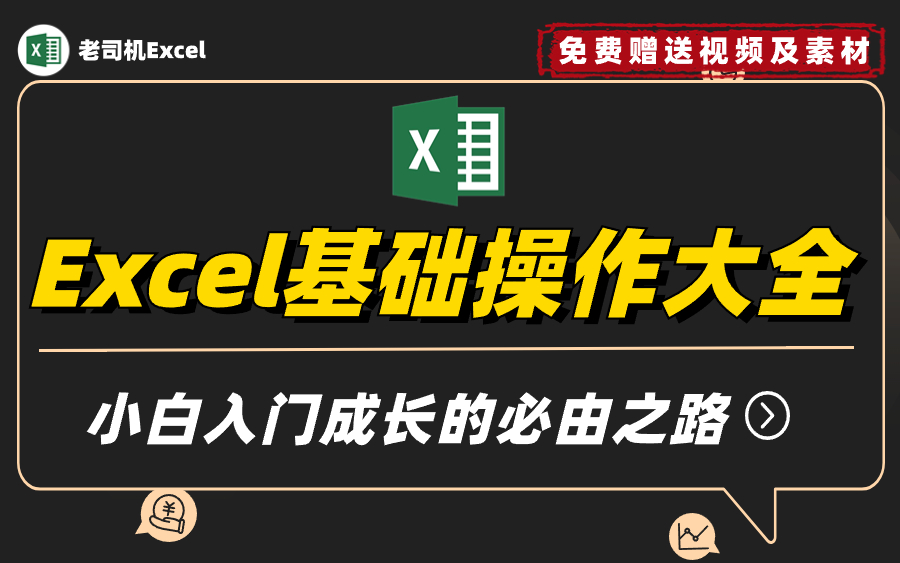 [图]Excel零基础入门课程，学习Excel基础操作的必学教程