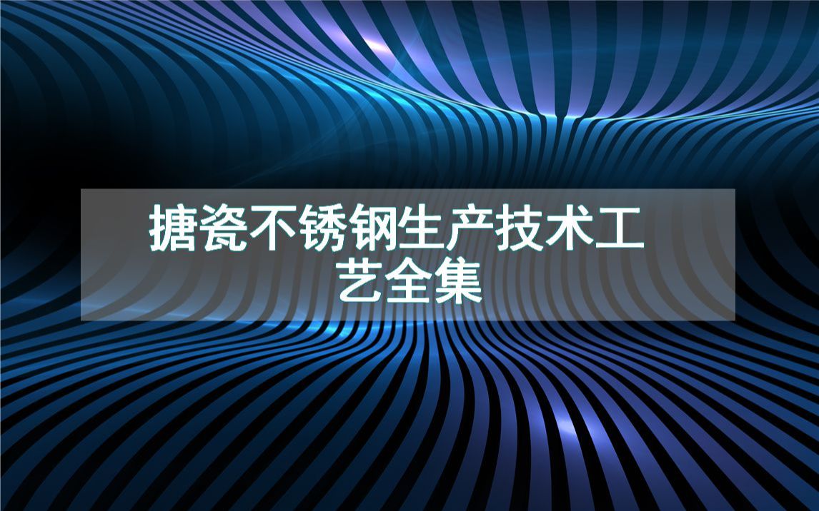 搪瓷不锈钢生产技术工艺全集哔哩哔哩bilibili