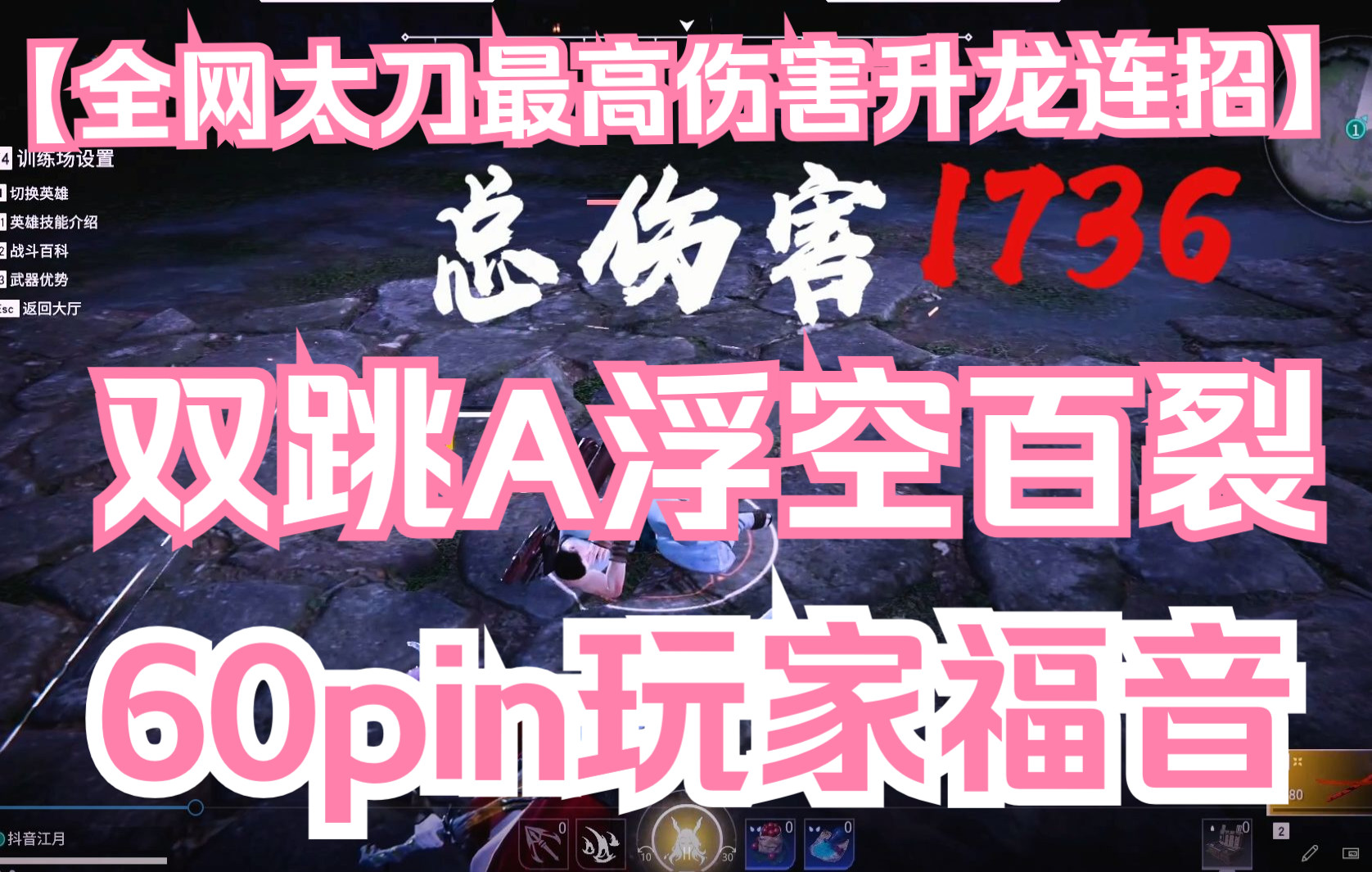 全网太刀最高升龙伤害 双跳A浮空百裂教学 总伤害高达1736!