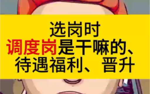 带你了解国网调度岗的工作内容,福利待遇,晋升等哔哩哔哩bilibili