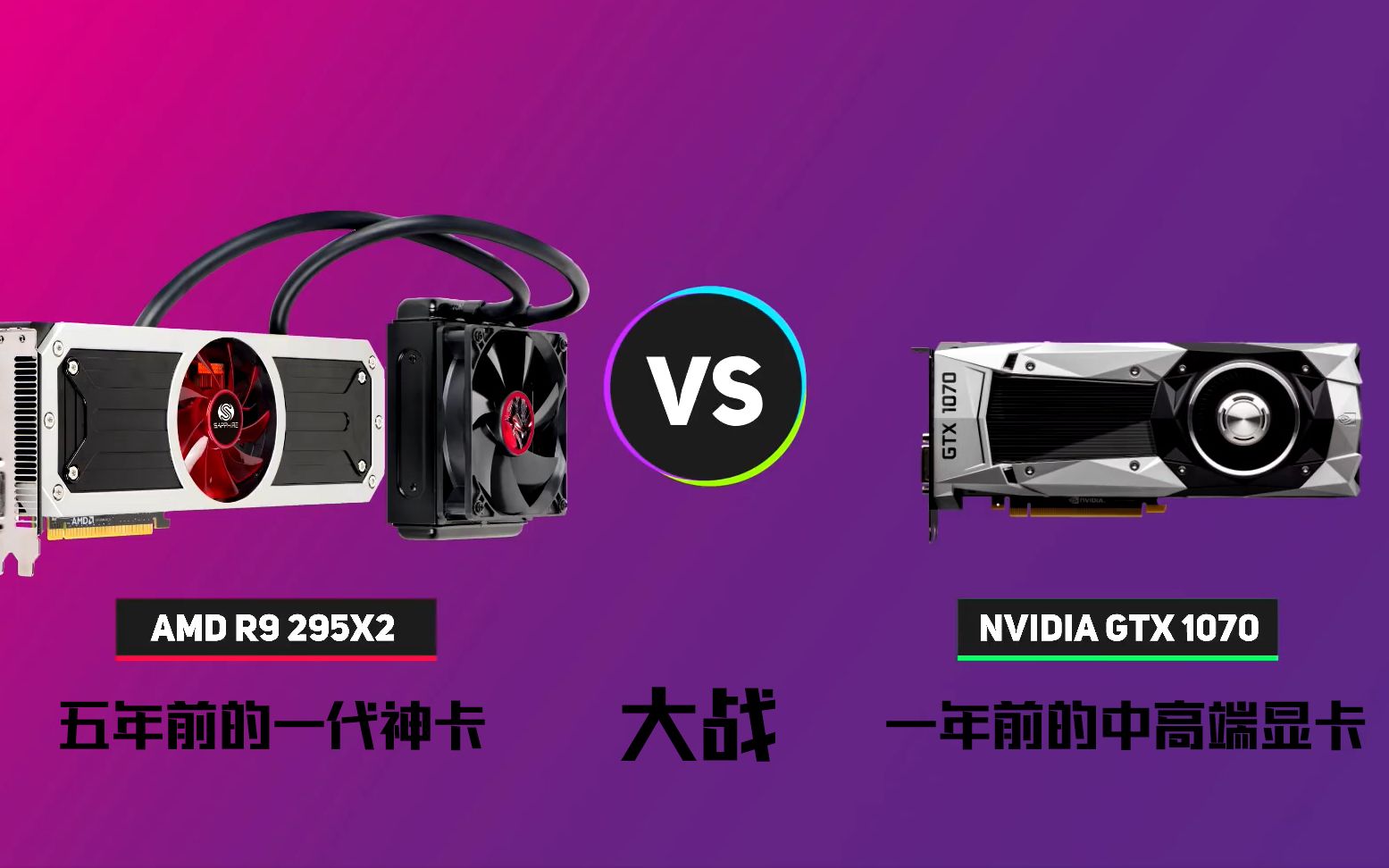 [图]5年前的显卡之王AMD R9 295x2 大战GTX 1070，能否五五开？