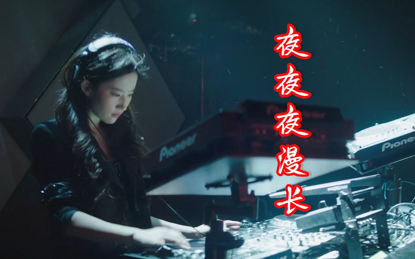 2021大火的DJ《夜夜夜漫长》,节奏欢快上头,太嗨了!哔哩哔哩bilibili