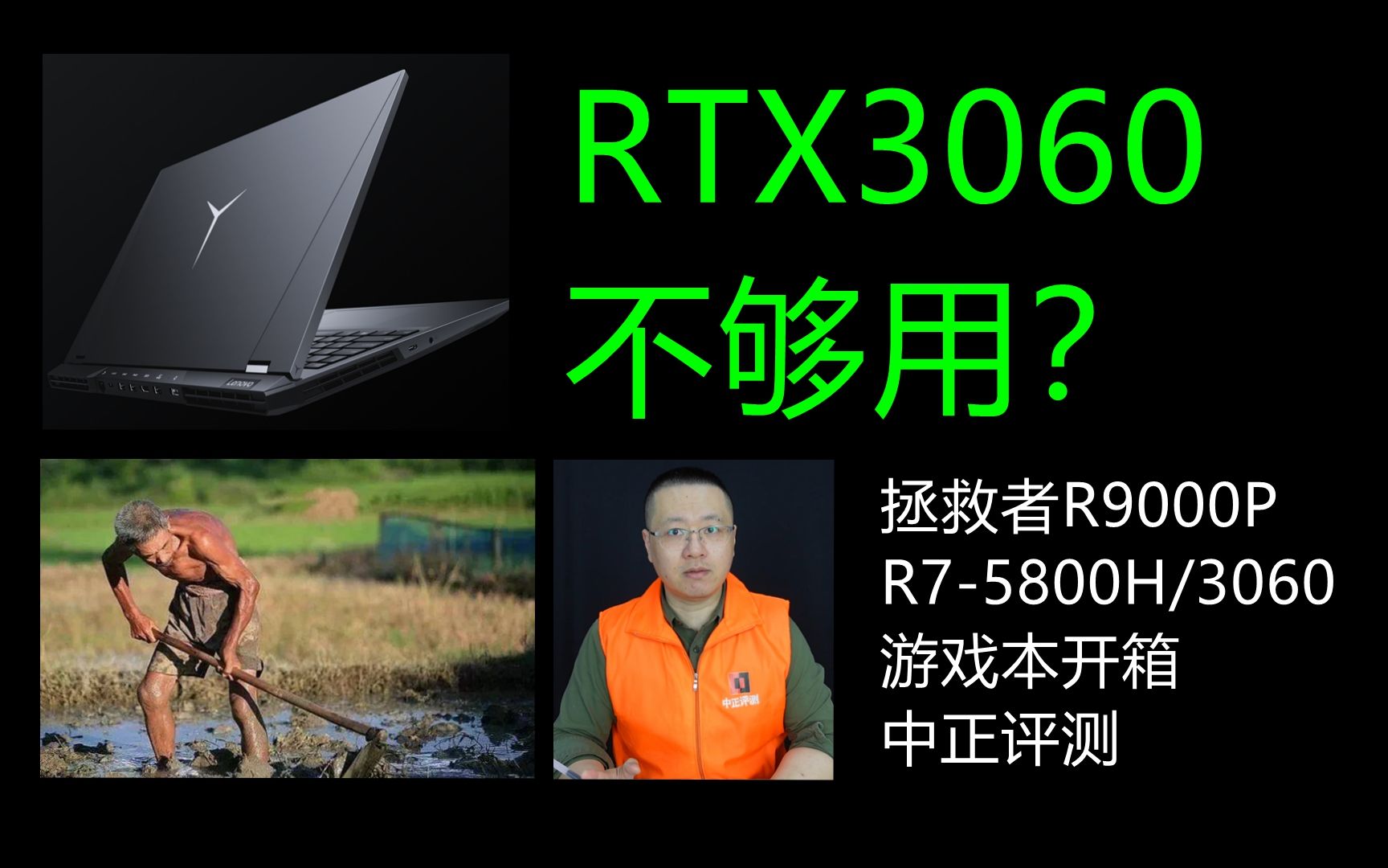 中正评测:RTX3060不够用?拯救者R9000P、RTX3060开箱,R7-5800H