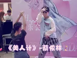 Download Video: 915蔡依林武汉生日应援音乐会惊现男粉大跳《美人计》（含Dance Break）