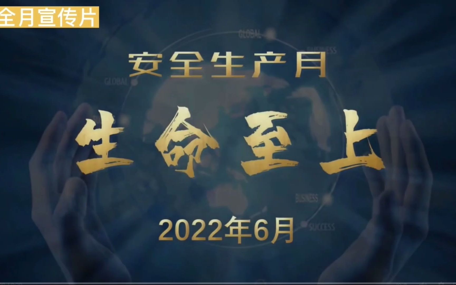 《2022年安全生产月视频学习》1、安全月宣传片(生命至上)哔哩哔哩bilibili