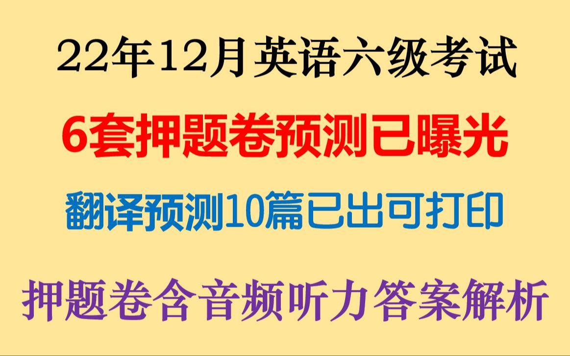 22年12月英语六级6套最新押题卷预测听力音频答案解析已曝光大学英语四六级CET6翻译预测10篇已出可直接打印哔哩哔哩bilibili