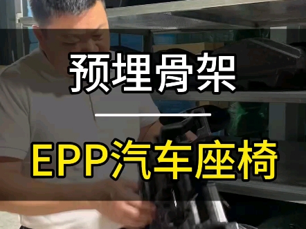 用EPP材料制作的汽车座椅,你们觉得怎么样?#EPP汽车座椅#EPP安全座椅#EPP定制厂家哔哩哔哩bilibili