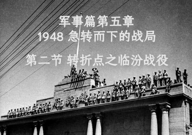 《国民党败走大陆探究》军事篇第5章 1948急转而下的战局 第2节 转折点之临汾战役 041#哔哩哔哩bilibili