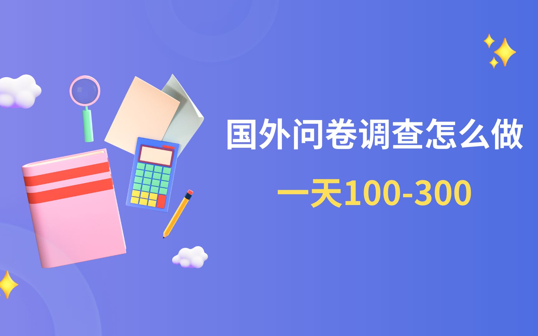 国外问卷调查怎么入行,国外问卷调查真实收入,国外问卷调查工作哔哩哔哩bilibili