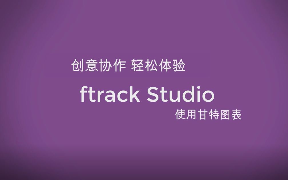 ftrack Studio 06 使用甘特图表哔哩哔哩bilibili