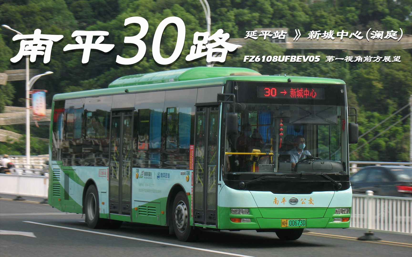 【pov 19】改线纪念 南平公交30路 延平站-新城中心(澜庭) 第一视角