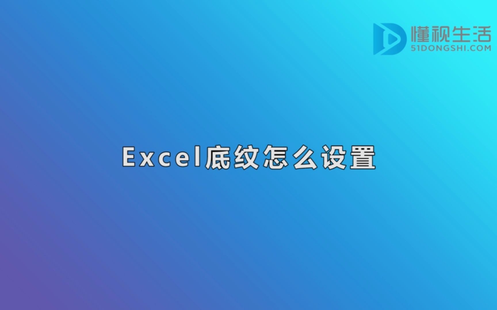 excel底纹怎么设置哔哩哔哩bilibili