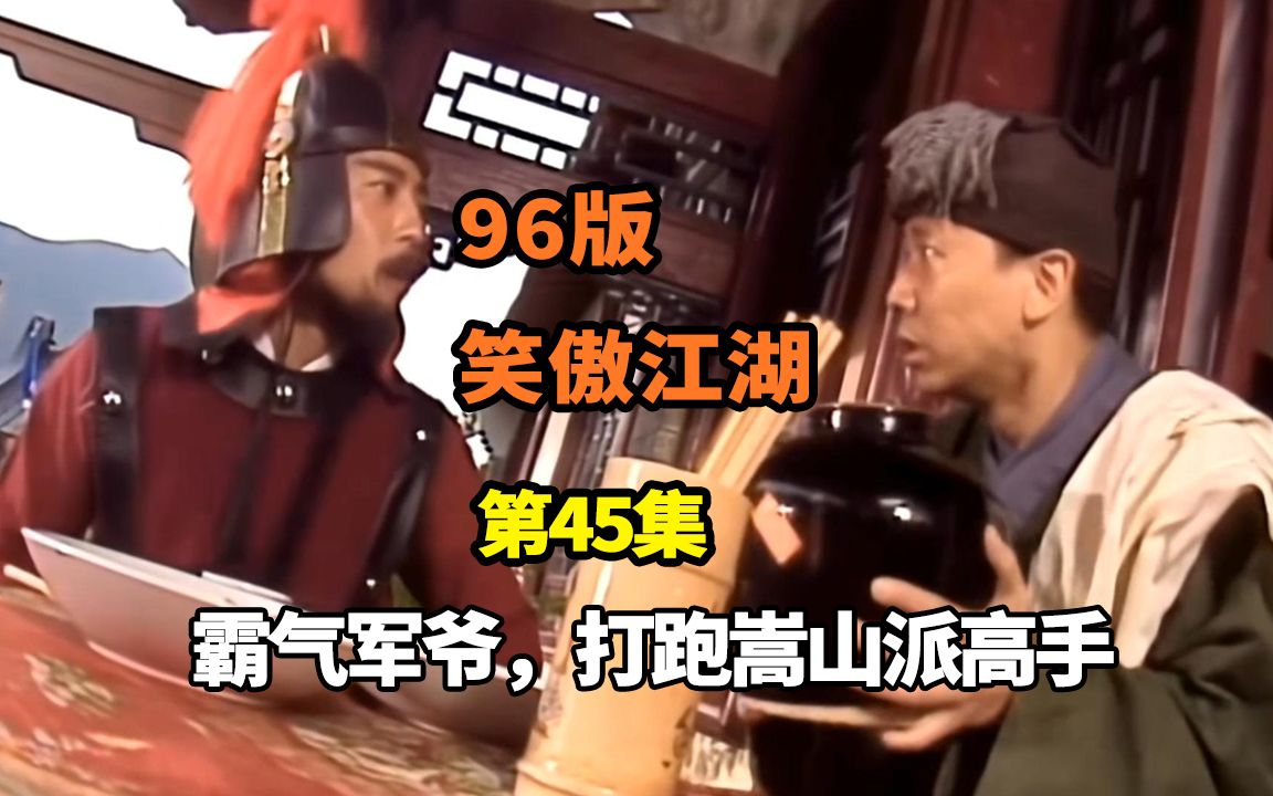 活动作品第45集令狐冲解锁军爷新皮肤打跑九曲剑钟镇