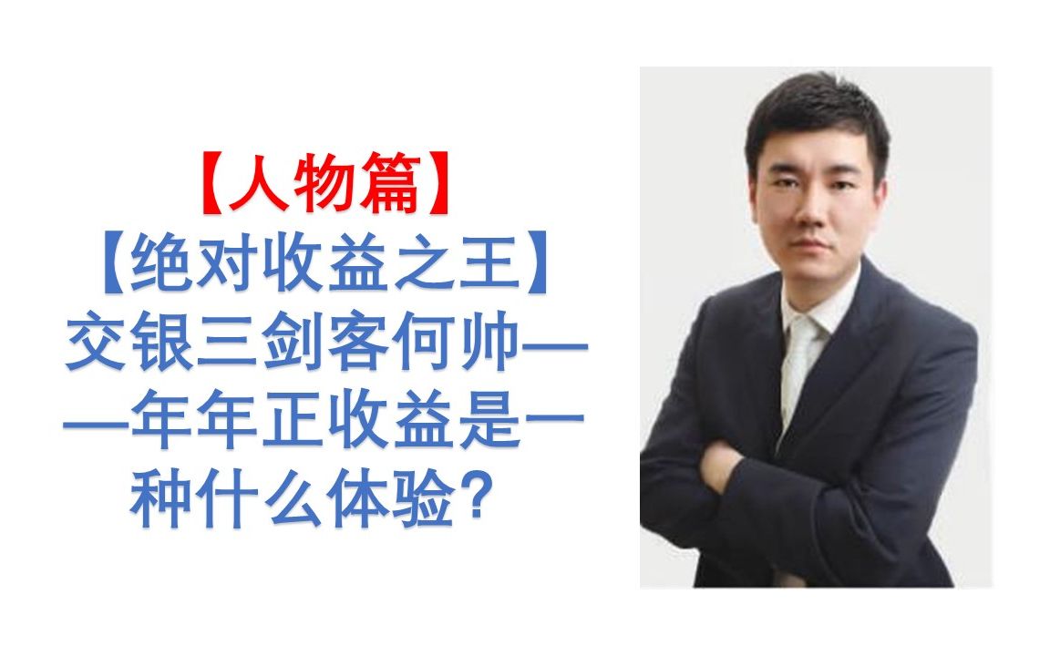 【人物篇】【绝对收益之王】交银三剑客何帅——年年正收益是一种什么体验?哔哩哔哩bilibili