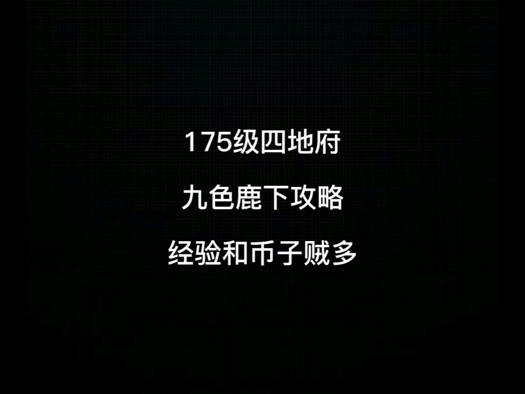 梦幻西游:九色鹿下攻略哔哩哔哩bilibili梦幻西游